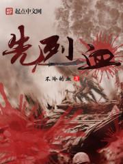 先烈血的正确读音