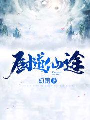 厨道仙途评论