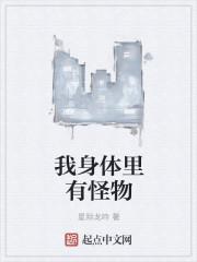 体内怪物是真的吗