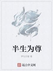 半生为妾免费阅读
