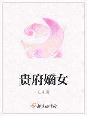 贵府嫡女沦为娼妓