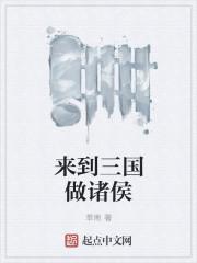 来到三国谋生存