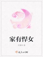 家有悍女不好惹全文免费阅读无弹窗