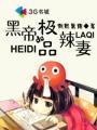 黑帝的极品辣妻全文阅读免费