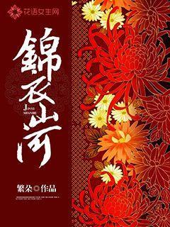 锦衣山河 繁朵百度