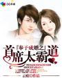 奉子成婚之首席太霸道全文阅读