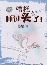 糟糕我睡过头了