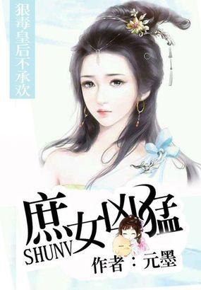 庶女凶猛重生为狠毒皇后为什么不能看