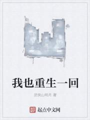 我也重生了剧情介绍