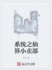 修仙界开小卖部