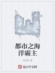 都市之海洋帝王