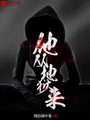 他从地狱里来286
