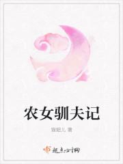 农女训夫记