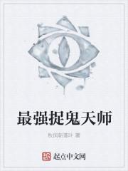 最强捉鬼天师潇强