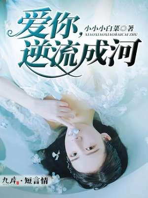 逆流成河这首歌什么意思