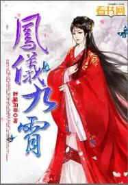 凤仪九霄连续剧