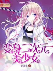 变身二次元美少女柳梓鸢
