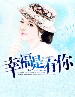 幸福是有你在身边