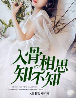 入骨相思知不知碧落九天晋江