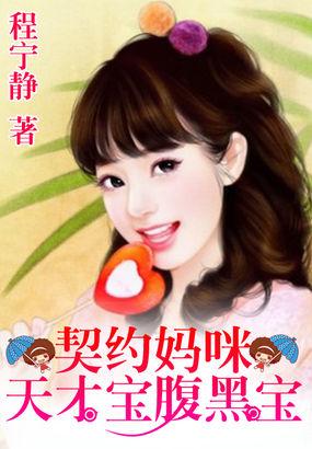一纸婚约天才宝腹黑爹夏青腿断了在哪章