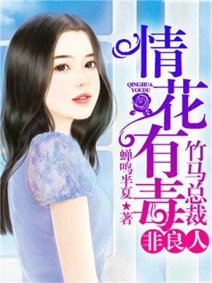 情花有毒 竹马总裁非良人