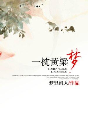 一枕黄粱梦未休