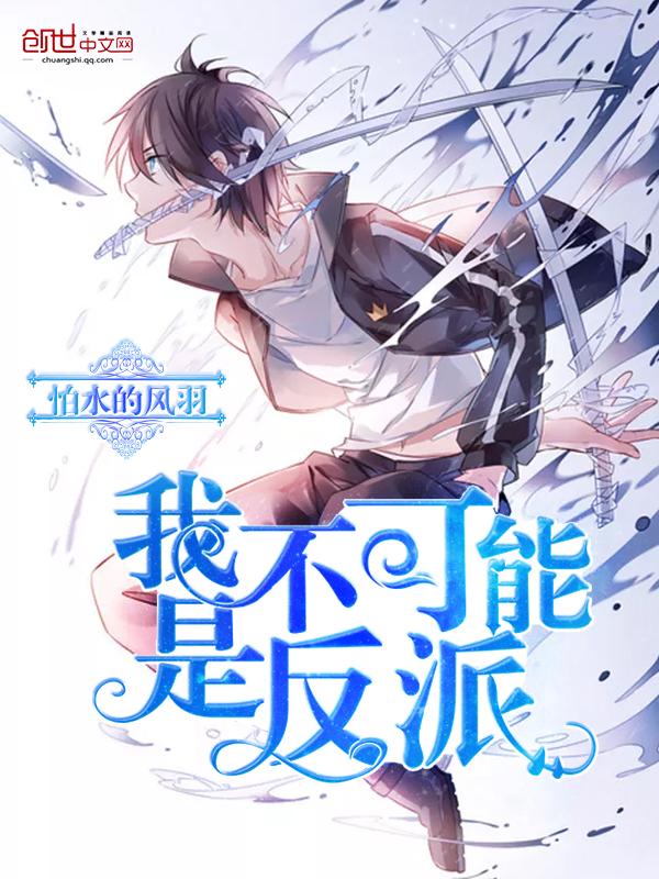 我不可能是废柴男主是谁