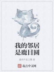 我的邻居是鹿晗