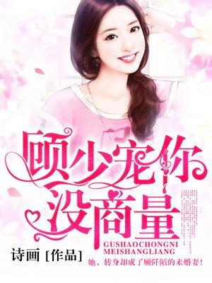 顾少宠妻不