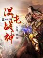 战神混沌剑神