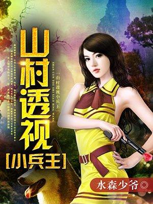 山村透视兵王人物介绍