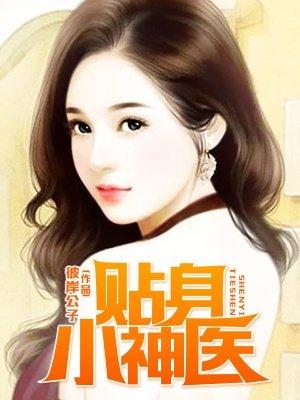 贴身小神医短剧36集