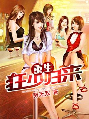 狂少归来全文阅读