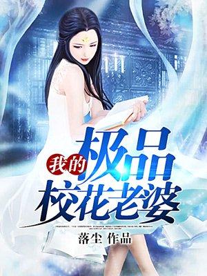 我的极品校花老婆刘飞