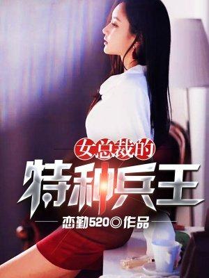 女总裁的特种兵王txt