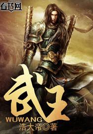 武王伐纣的理由