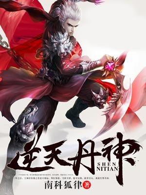 逆天丹神 聚合中文网