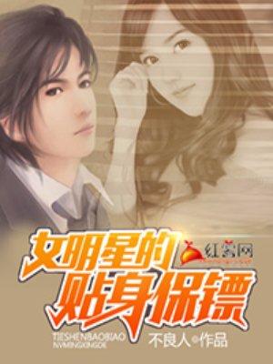 女明星的贴身保镖笔趣阁