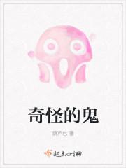 奇怪的鬼新娘