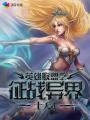 英雄联盟之异世传奇