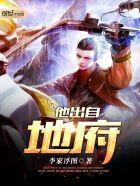 他出自地府吧