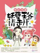 悍妃在上妖孽王爷请点爱全文七猫免费