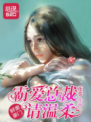 豪门鲜妻总裁老公好威武