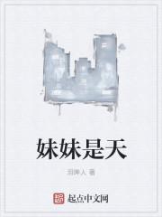 妹妹是天生的