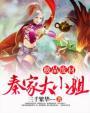 极品废柴秦家大小姐 三千繁华