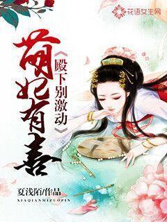 萌妃别逃 腹黑殿下宠上瘾