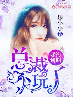 妻限一年总裁老公要续约免费