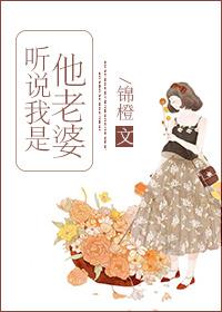听说我是他老婆类似