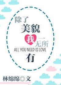 除了美貌我一无所有表情包