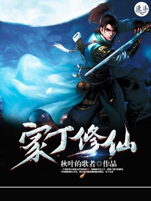 家丁修仙笔趣阁